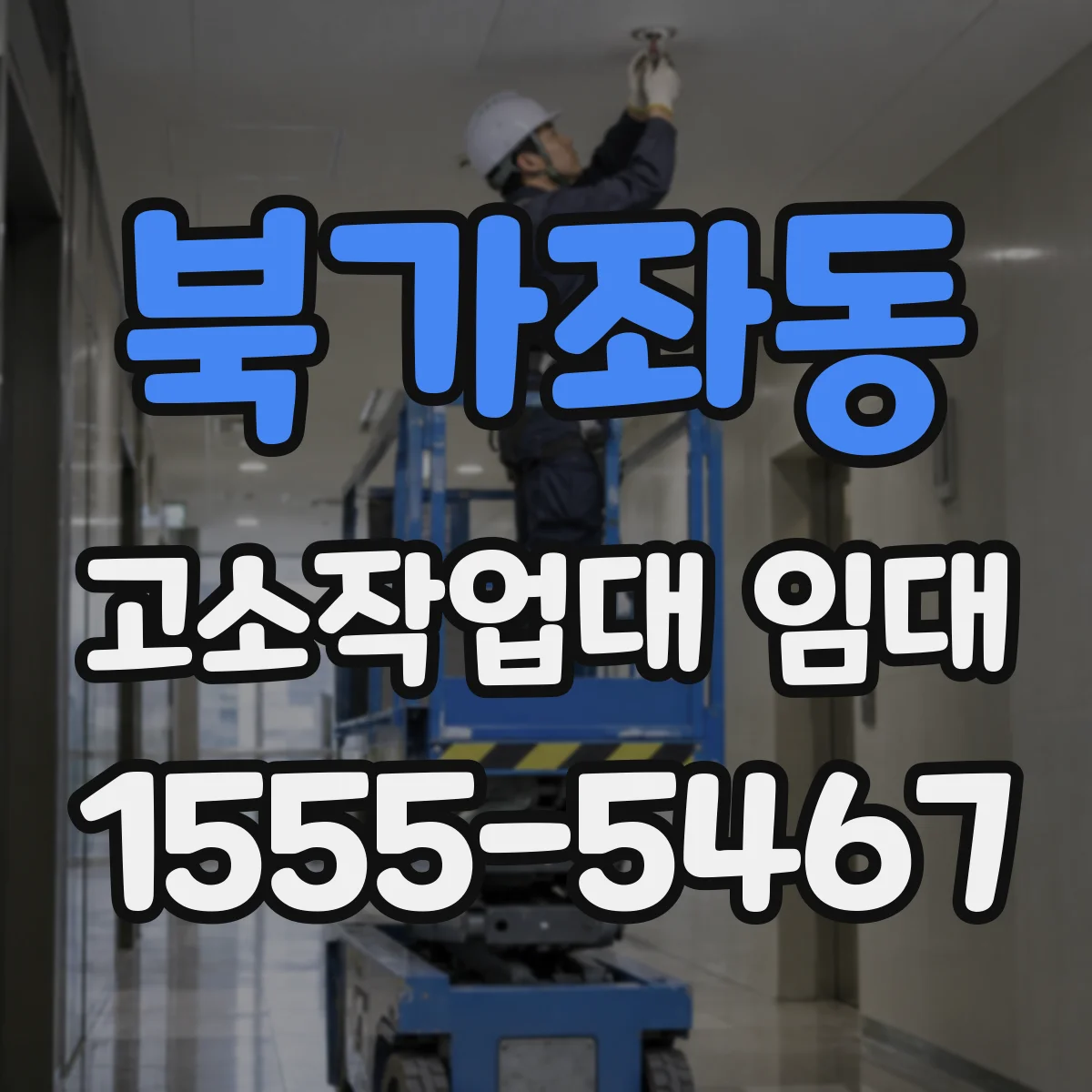 북가좌동 고소작업대 임대