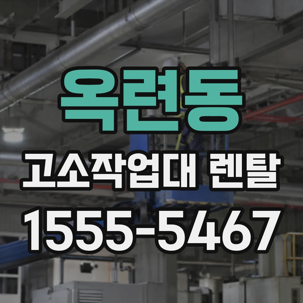 옥련동 고소작업대 렌탈