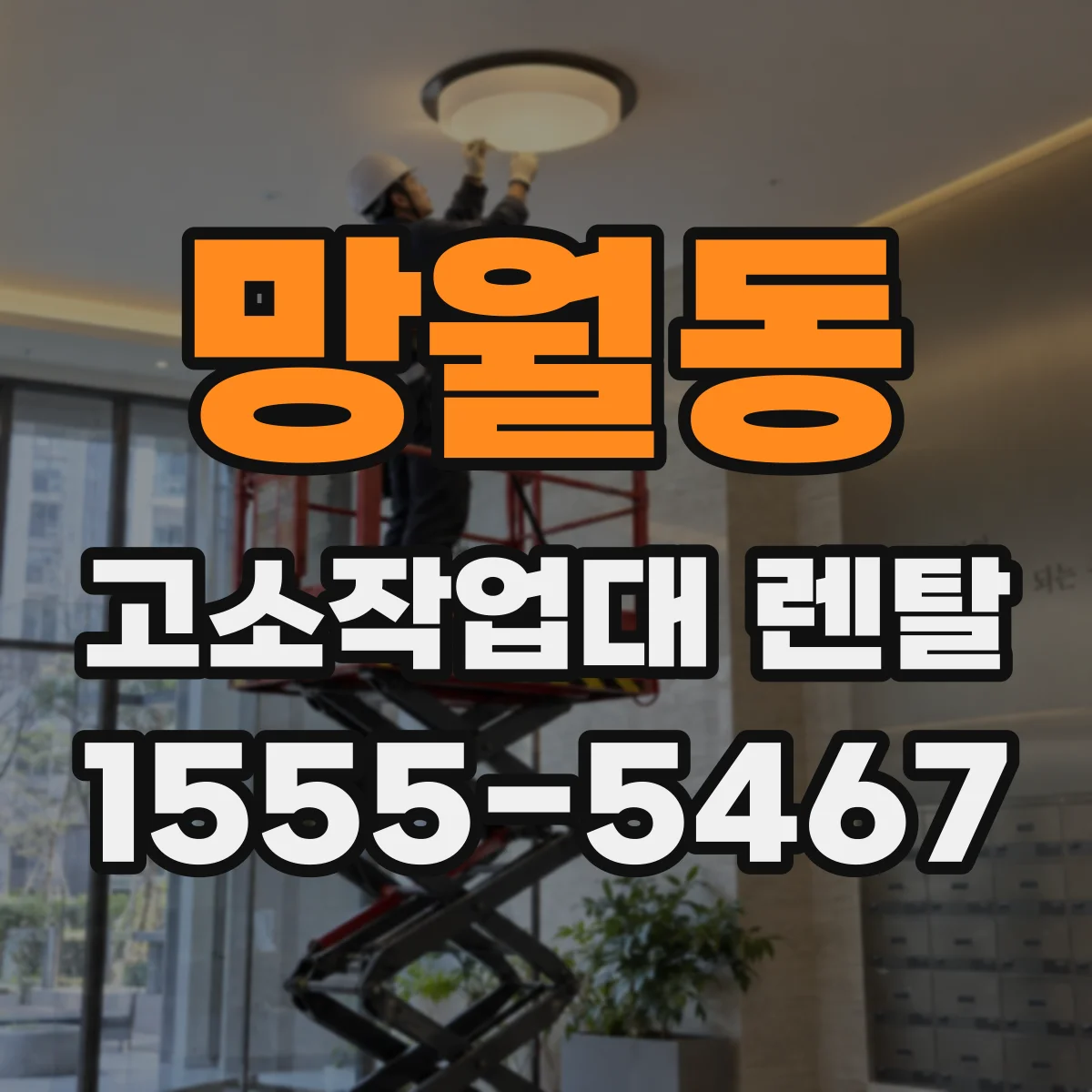 망월동 고소작업대 렌탈