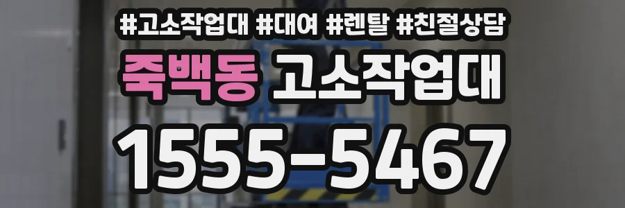 죽백동 고소작업대