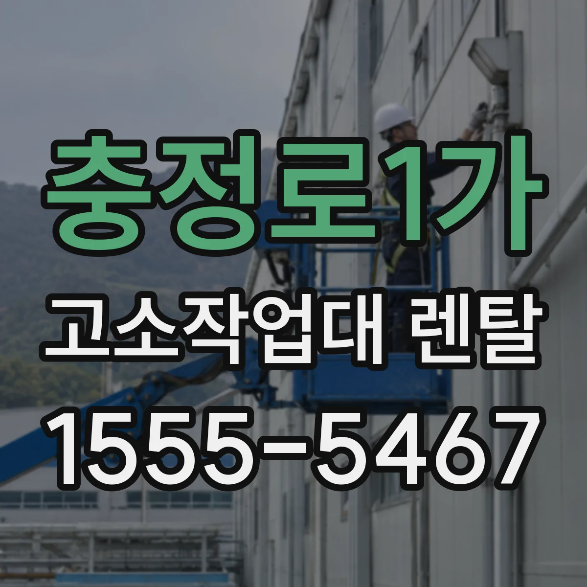 충정로1가 고소작업대 렌탈