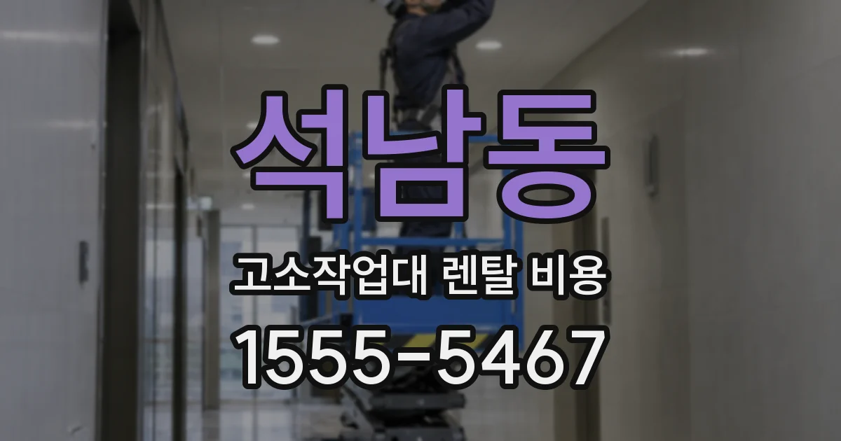 석남동 고소작업대 렌탈 비용