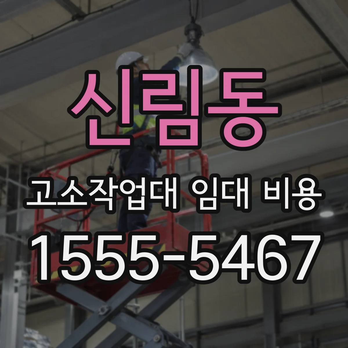 신림동 고소작업대 임대 비용
