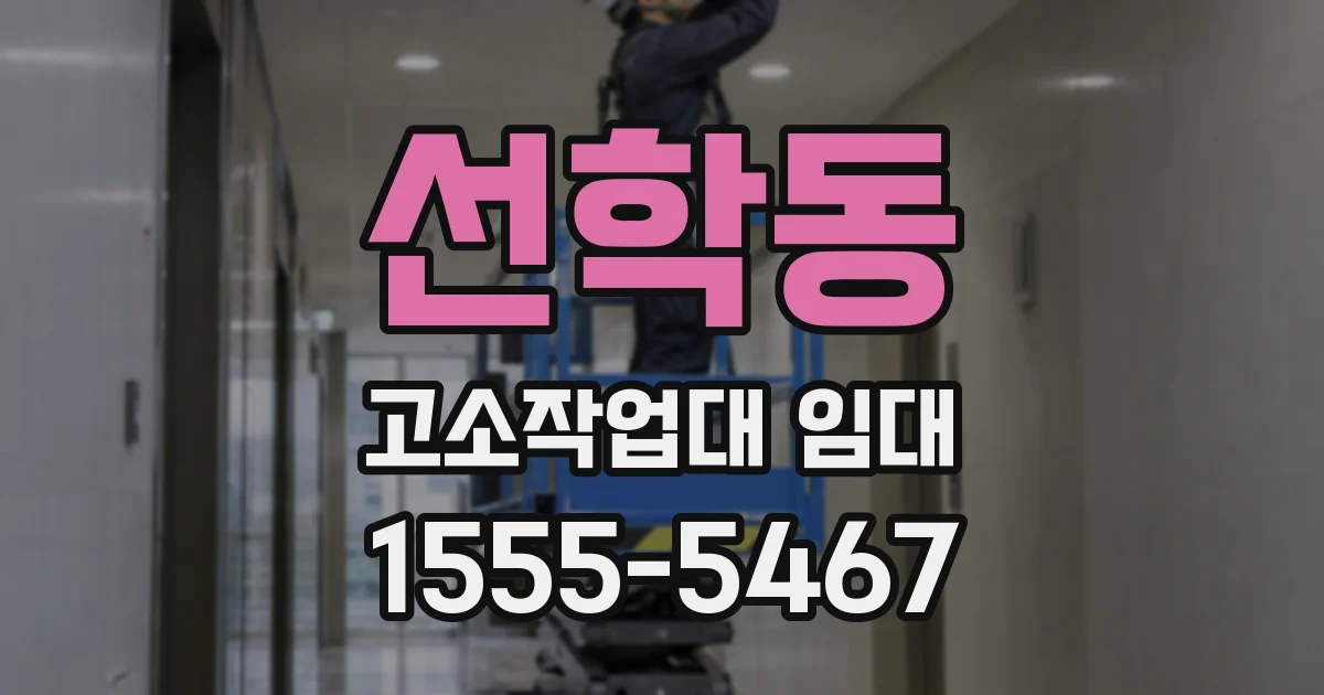 선학동 고소작업대 임대