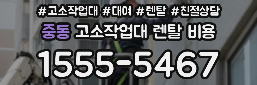 중동 고소작업대 렌탈 비용
