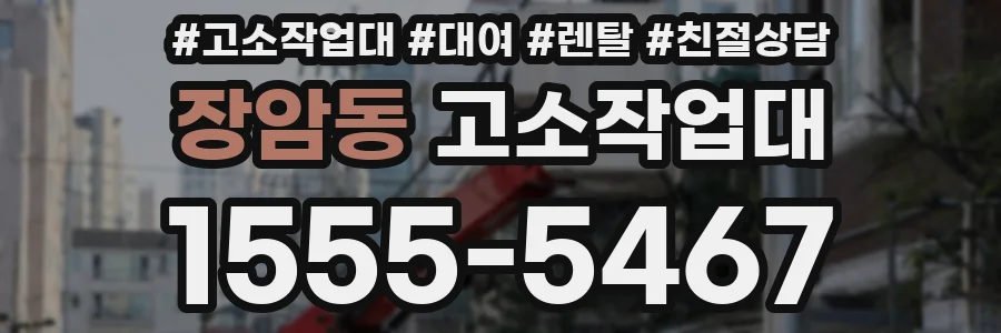 장암동 고소작업대