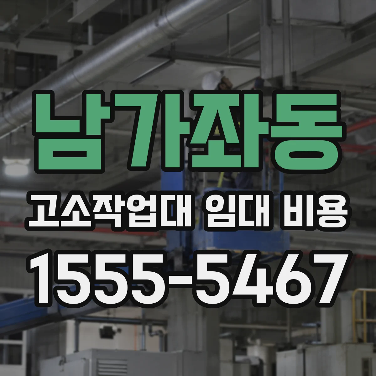 남가좌동 고소작업대 임대 비용