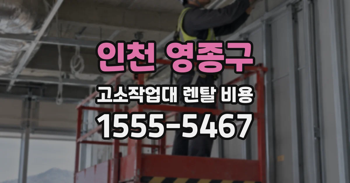 인천 영종구 고소작업대 렌탈 비용