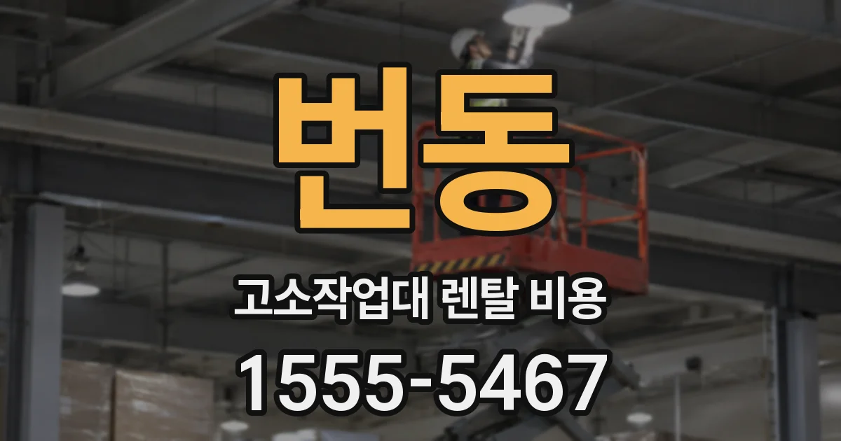 번동 고소작업대 렌탈 비용