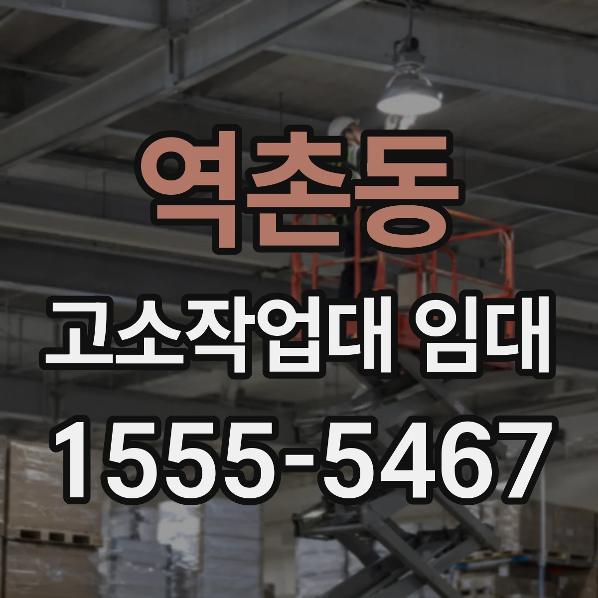 역촌동 고소작업대 임대