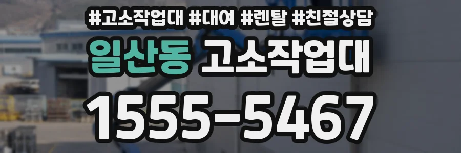 일산동 고소작업대