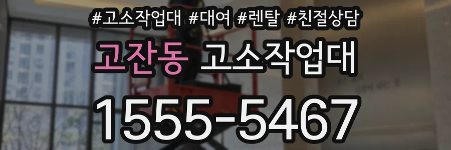고잔동 고소작업대