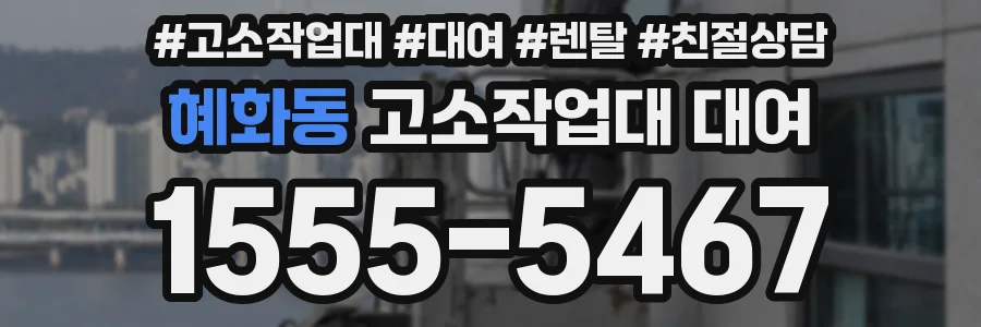 혜화동 고소작업대 대여