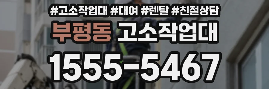 부평동 고소작업대