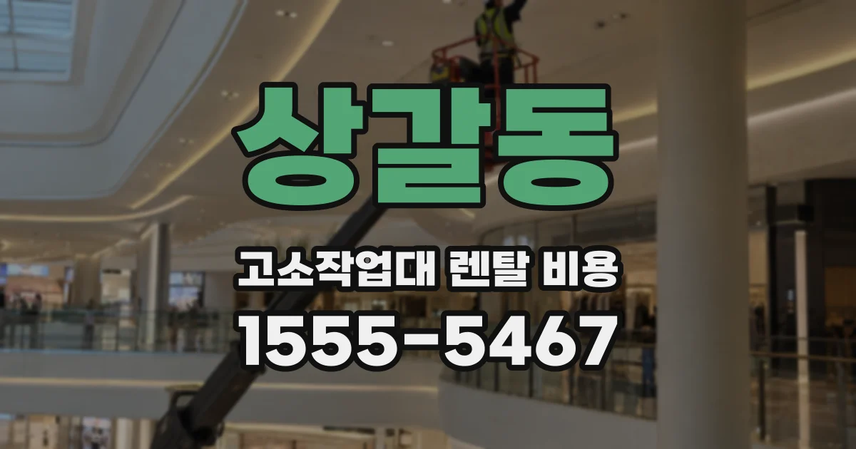 상갈동 고소작업대 렌탈 비용