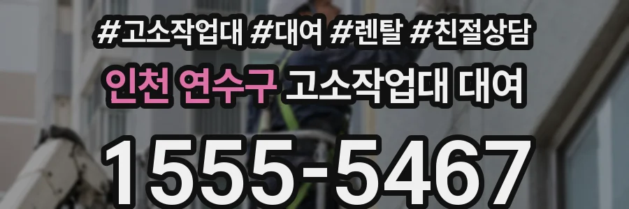 인천 연수구 고소작업대 대여