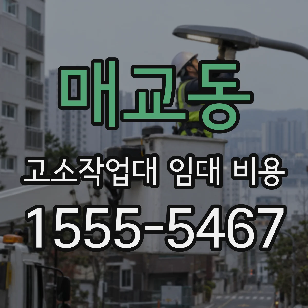 매교동 고소작업대 임대 비용