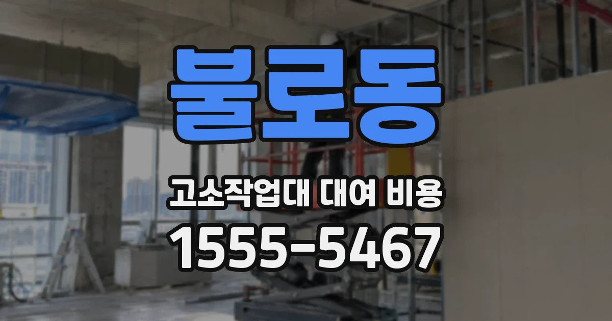 불로동 고소작업대 대여 비용
