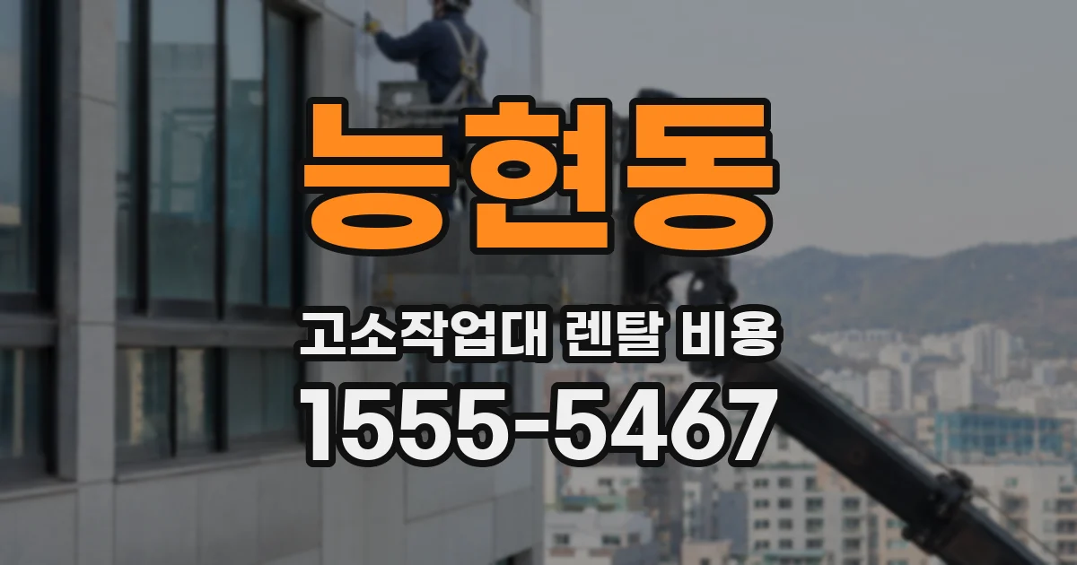 능현동 고소작업대 렌탈 비용