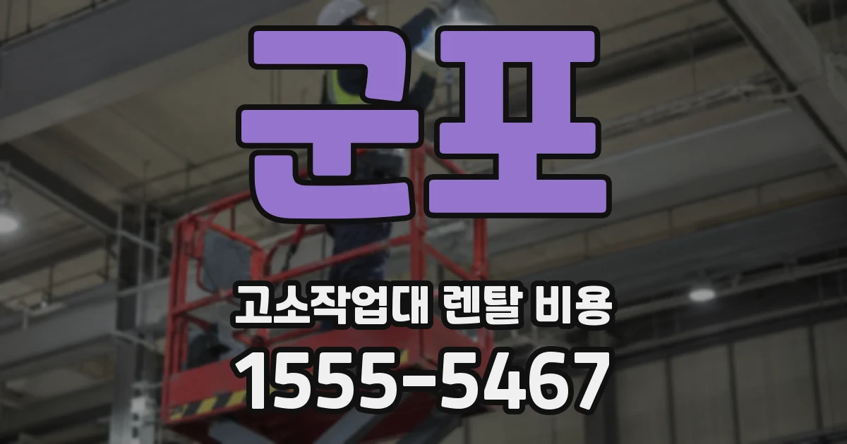 군포 고소작업대 렌탈 비용