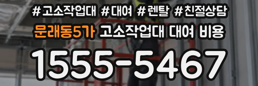 문래동5가 고소작업대 대여 비용