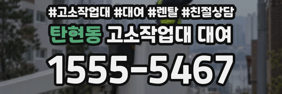 탄현동 고소작업대 대여