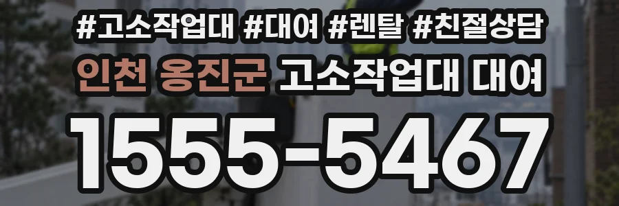 인천 옹진군 고소작업대 대여