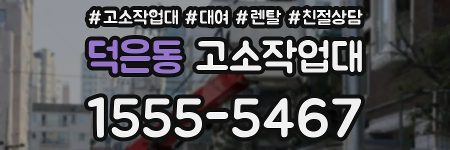 덕은동 고소작업대