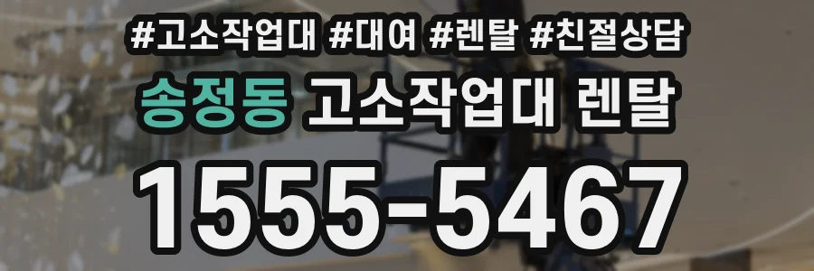 송정동 고소작업대 렌탈