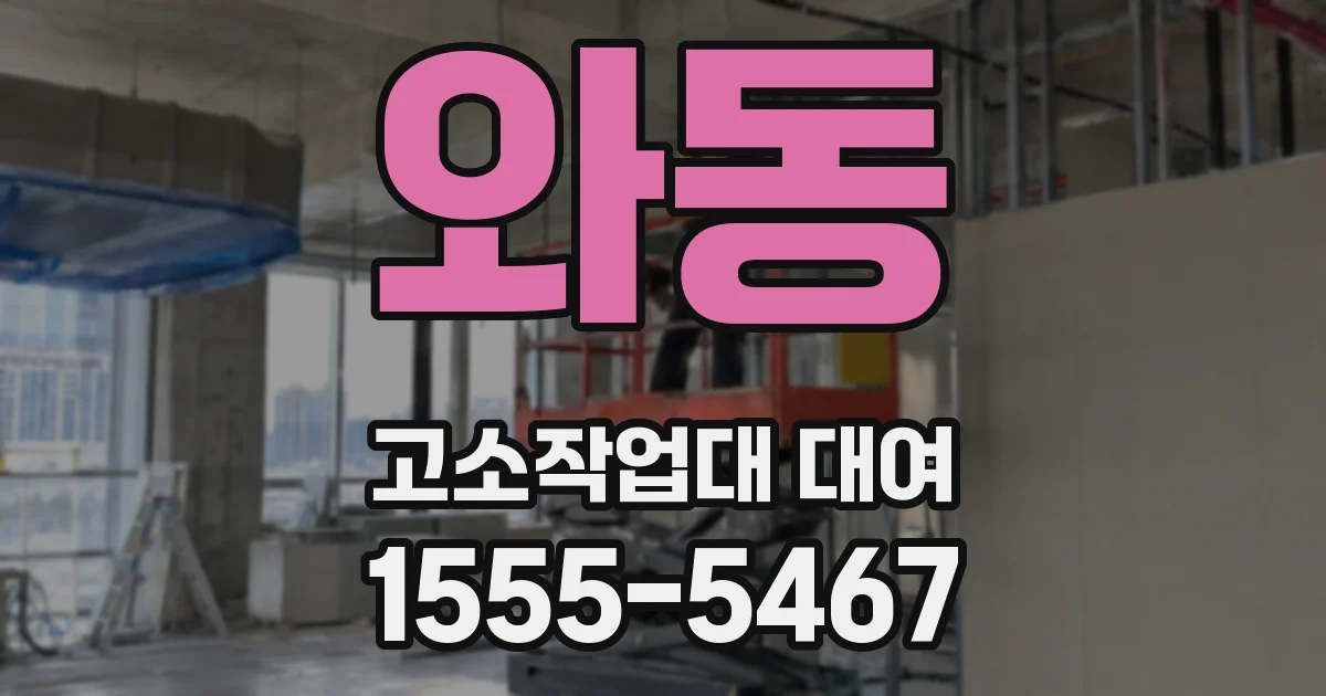 와동 고소작업대 대여