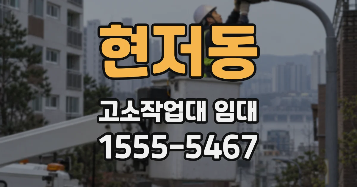현저동 고소작업대 임대