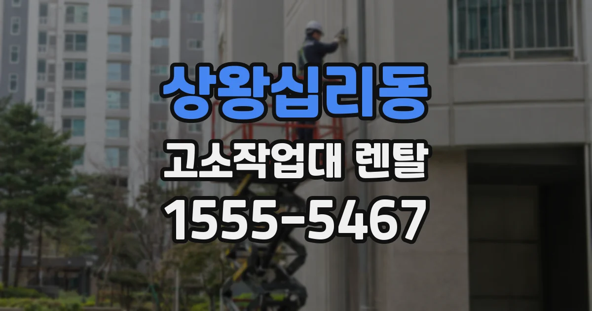 상왕십리동 고소작업대 렌탈