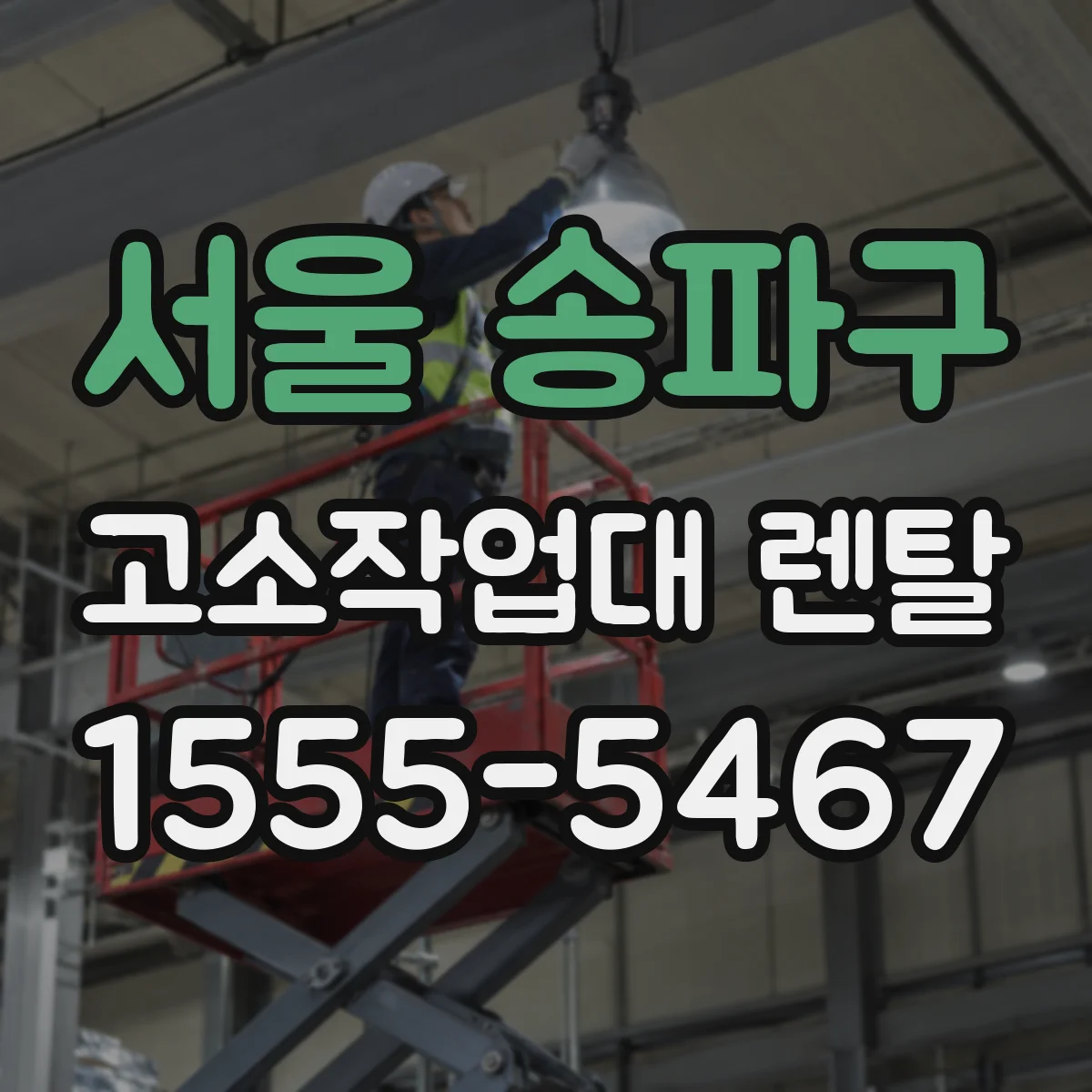 서울 송파구 고소작업대 렌탈