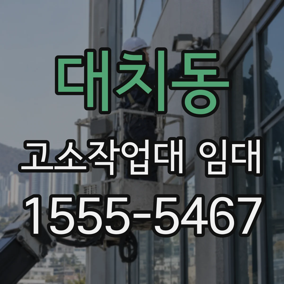 대치동 고소작업대 임대