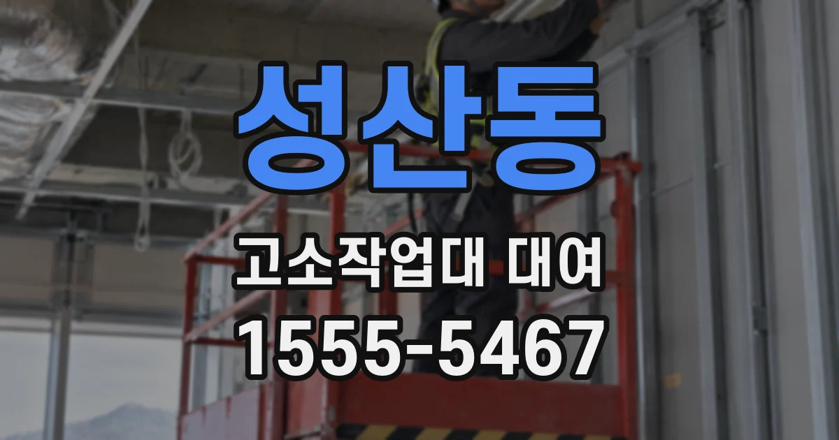 성산동 고소작업대 대여