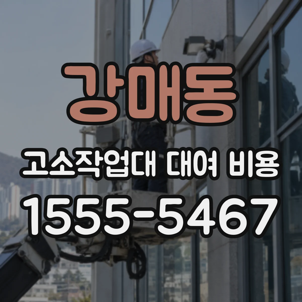 강매동 고소작업대 대여 비용