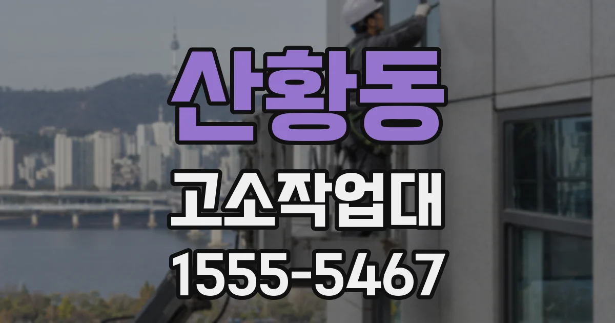 산황동 고소작업대