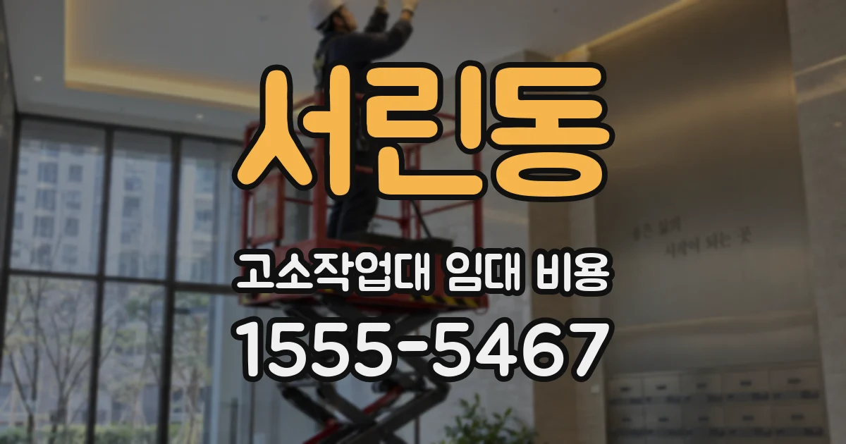 서린동 고소작업대 임대 비용