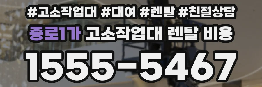 종로1가 고소작업대 렌탈 비용