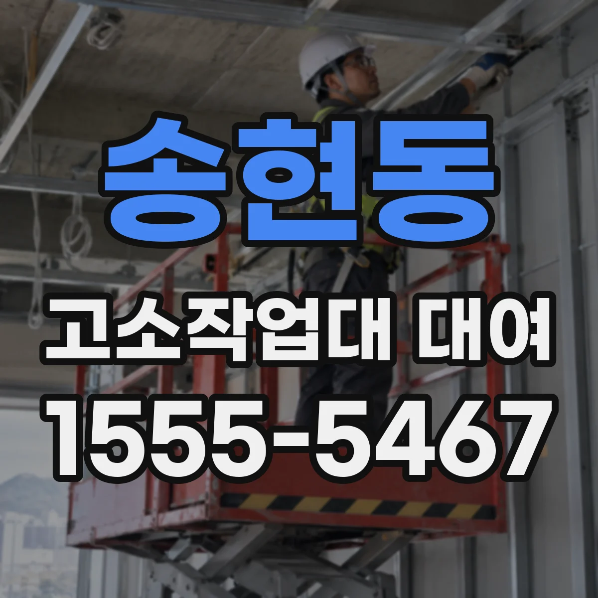송현동 고소작업대 대여