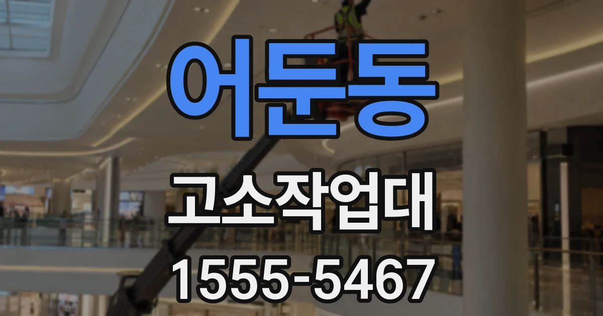 어둔동 고소작업대