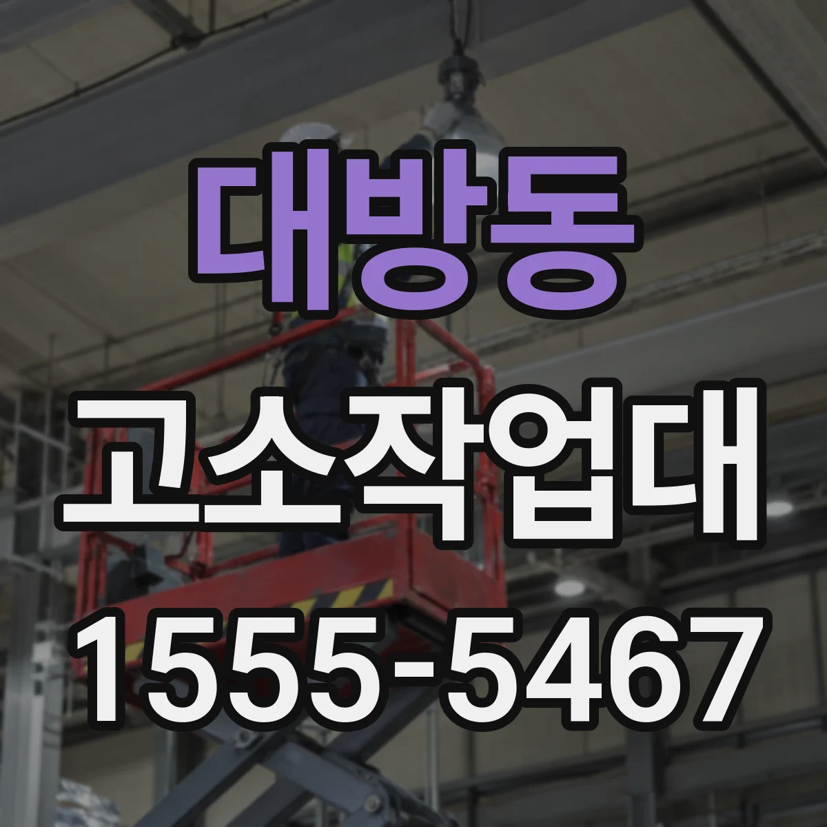 대방동 고소작업대