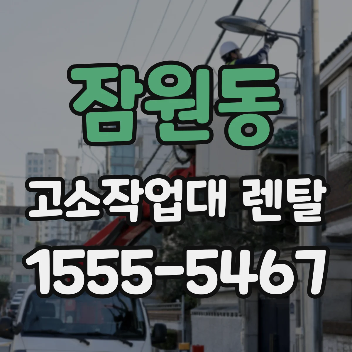 잠원동 고소작업대 렌탈