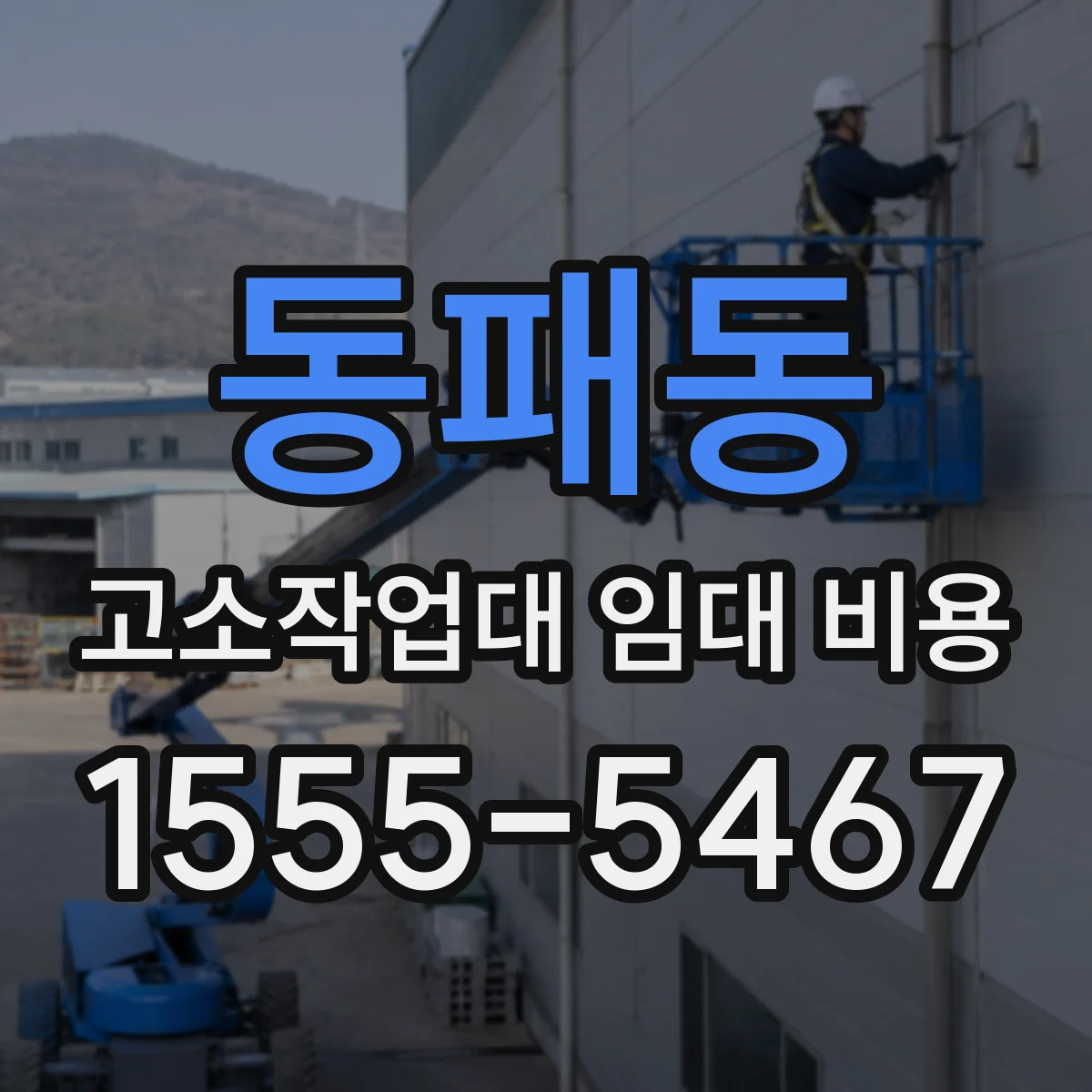 동패동 고소작업대 임대 비용