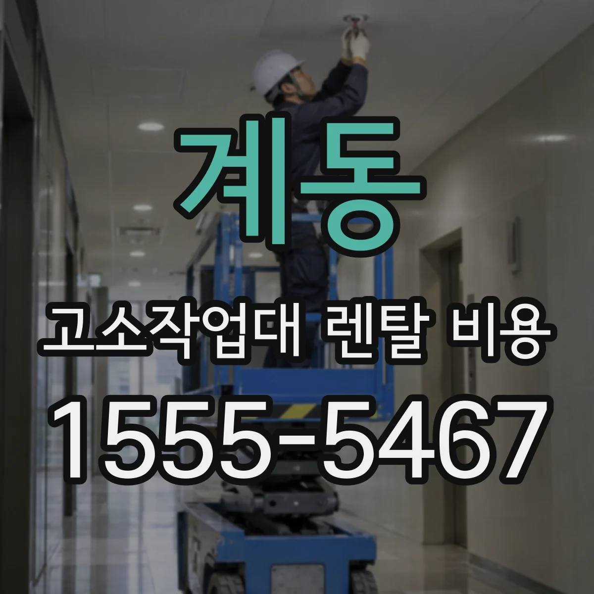 계동 고소작업대 렌탈 비용