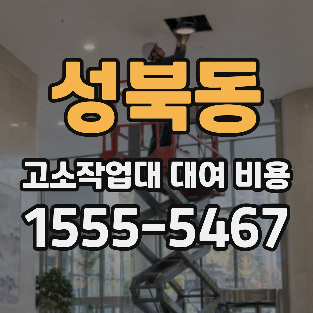 성북동 고소작업대 대여 비용