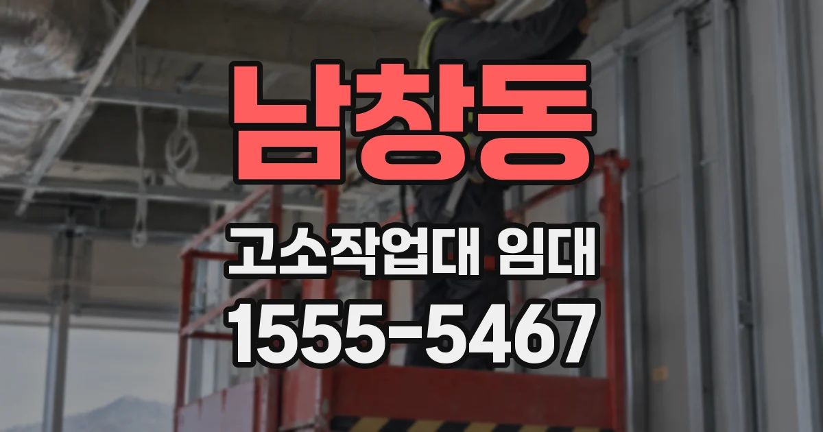 남창동 고소작업대 임대