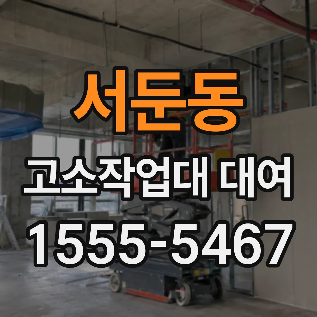 서둔동 고소작업대 대여
