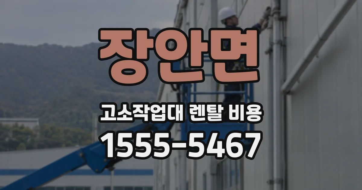 장안면 고소작업대 렌탈 비용