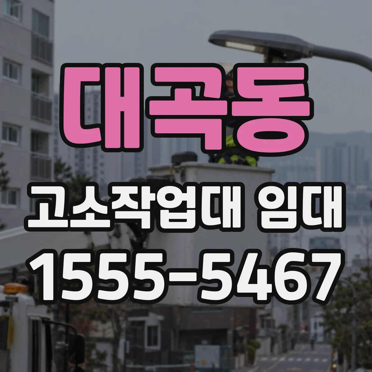 대곡동 고소작업대 임대